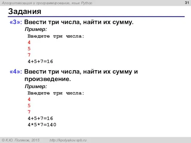 Задания «3»: Ввести три числа, найти их сумму. Пример: Введите