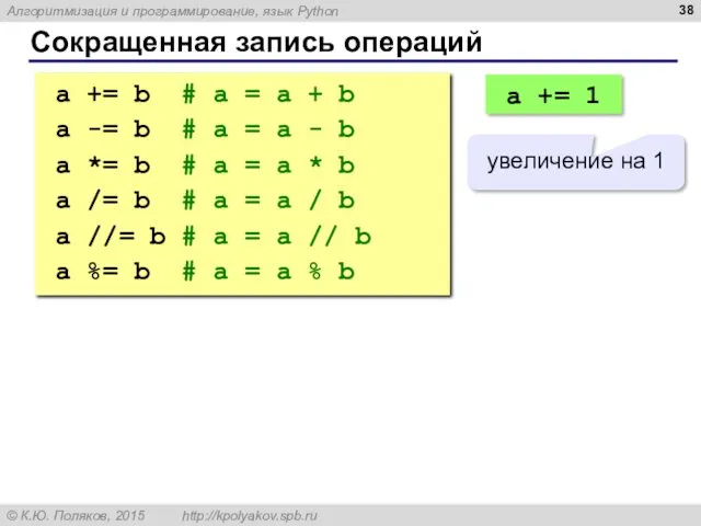 Сокращенная запись операций a += b # a = a