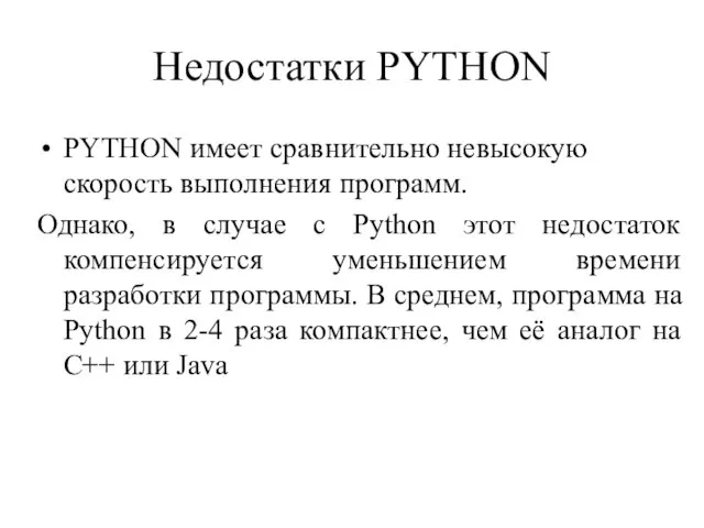 Недостатки PYTHON PYTHON имеет сравнительно невысокую скорость выполнения программ. Однако,