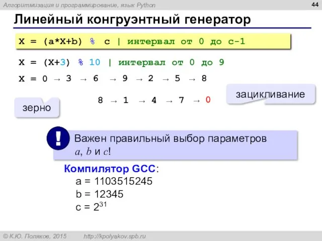 Линейный конгруэнтный генератор X = (a*X+b) % c | интервал