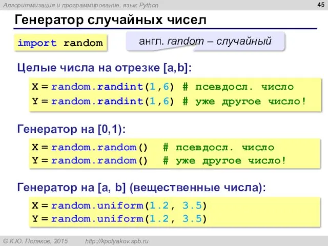 Генератор случайных чисел Генератор на [0,1): X = random.random() #