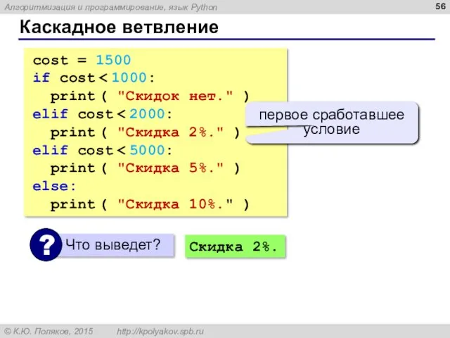 Каскадное ветвление cost = 1500 if cost print ( "Скидок