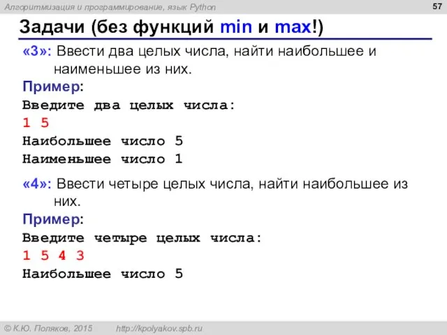 Задачи (без функций min и max!) «3»: Ввести два целых