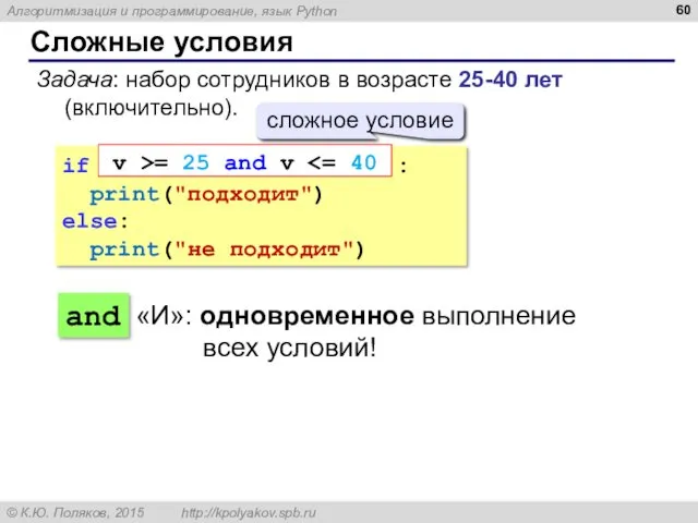 Сложные условия Задача: набор сотрудников в возрасте 25-40 лет (включительно).