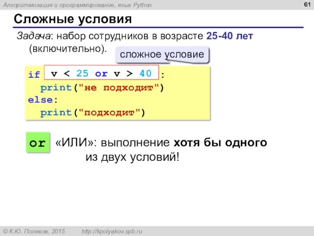 Сложные условия Задача: набор сотрудников в возрасте 25-40 лет (включительно).