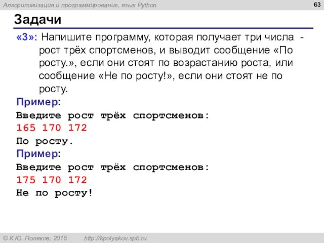 Задачи «3»: Напишите программу, которая получает три числа - рост