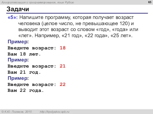 Задачи «5»: Напишите программу, которая получает возраст человека (целое число,