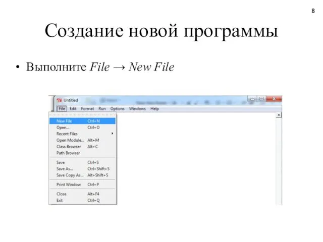 Создание новой программы Выполните File → New File