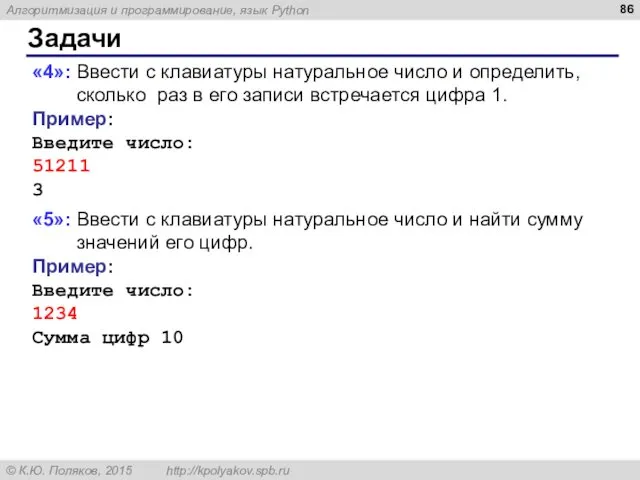 Задачи «4»: Ввести с клавиатуры натуральное число и определить, сколько