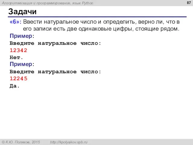 Задачи «6»: Ввести натуральное число и определить, верно ли, что