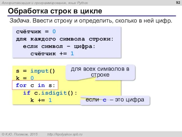 Обработка строк в цикле Задача. Ввести строку и определить, сколько