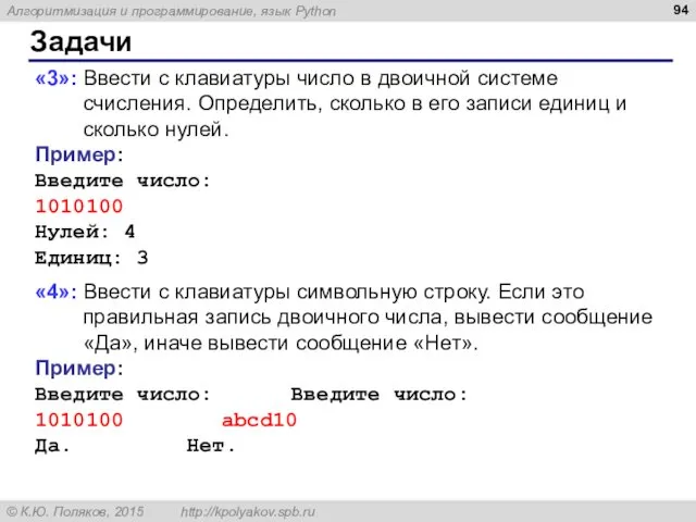 Задачи «3»: Ввести с клавиатуры число в двоичной системе счисления.