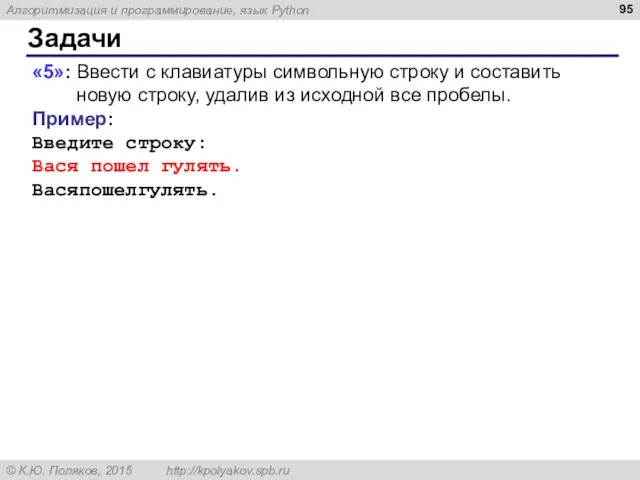 Задачи «5»: Ввести с клавиатуры символьную строку и составить новую