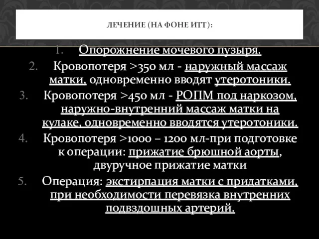 Опорожнение мочевого пузыря. Кровопотеря >350 мл - наружный массаж матки,