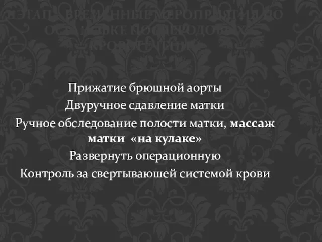 IIЭТАП – ВРЕМЕННЫЕ МЕРОПРИЯТИЯ ПО ОСТАНОВКЕ ПОСЛЕРОДОВЫХ КРОВОТЕЧЕНИЙ Прижатие брюшной