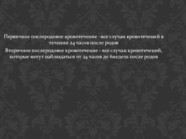 Первичное послеродовое кровотечение –все случаи кровотечений в течении 24 часов