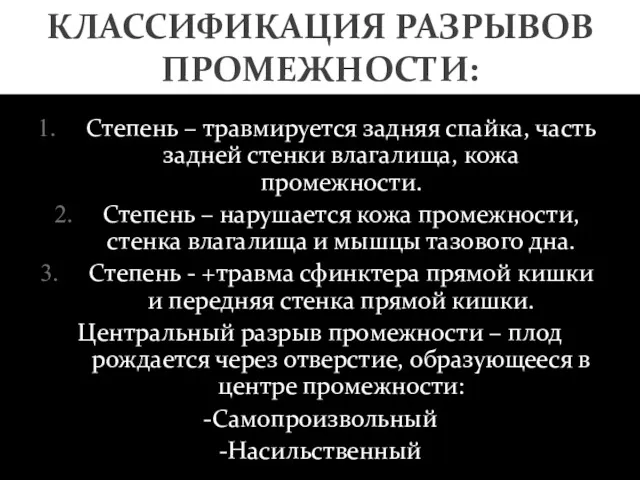 Степень – травмируется задняя спайка, часть задней стенки влагалища, кожа