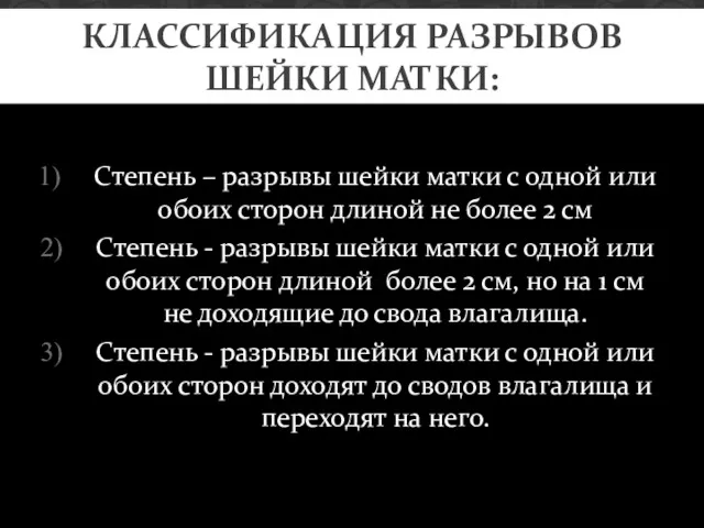 Степень – разрывы шейки матки с одной или обоих сторон