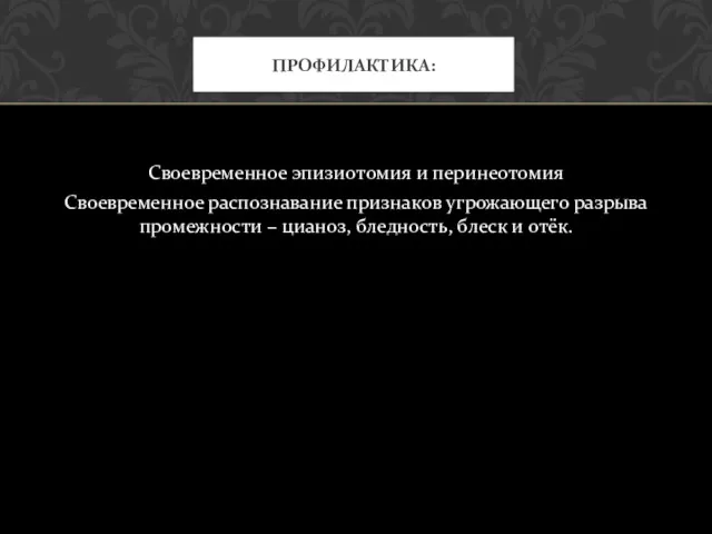 Своевременное эпизиотомия и перинеотомия Своевременное распознавание признаков угрожающего разрыва промежности