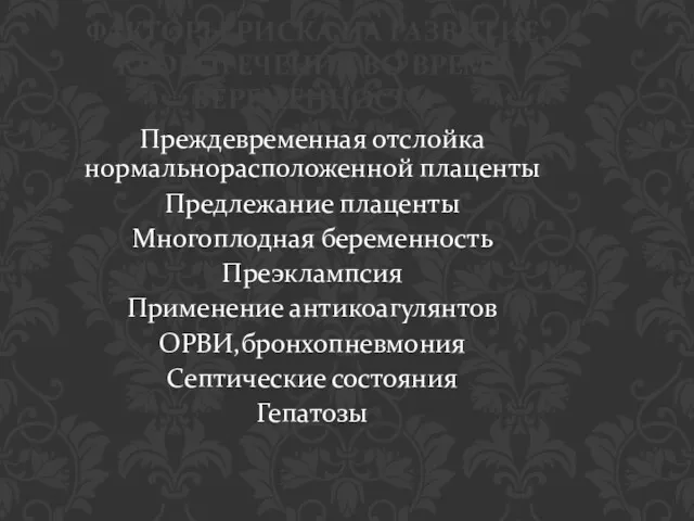 ФАКТОРЫ РИСКА НА РАЗВИТИЕ КРОВОТЕЧЕНИЯ ВО ВРЕМЯ БЕРЕМЕННОСТИ Преждевременная отслойка