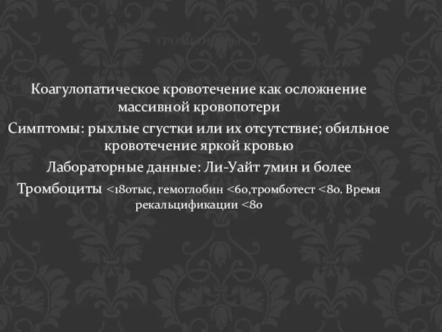 ТРОМБОЦИТЫ Коагулопатическое кровотечение как осложнение массивной кровопотери Симптомы: рыхлые сгустки