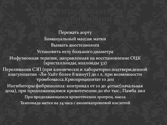 АЛГОРИТМ ЛЕЧЕНИЯ ТРОМБОЦИТОПЕНИИ Пережать аорту Бимануальный массаж матки Вызвать анестезиолога