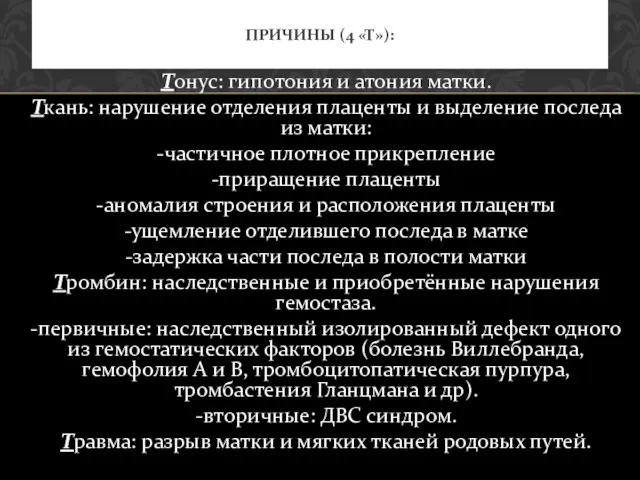 Тонус: гипотония и атония матки. Ткань: нарушение отделения плаценты и