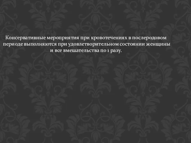 Консервативные мероприятия при кровотечениях в послеродовом периоде выполняются при удовлетворительном