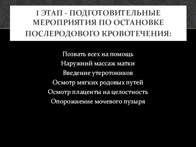 Позвать всех на помощь Наружний массаж матки Введение утеротоников Осмотр