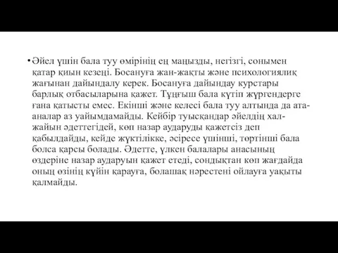 Әйел үшін бала туу өмірінің ең маңызды, негізгі, сонымен қатар