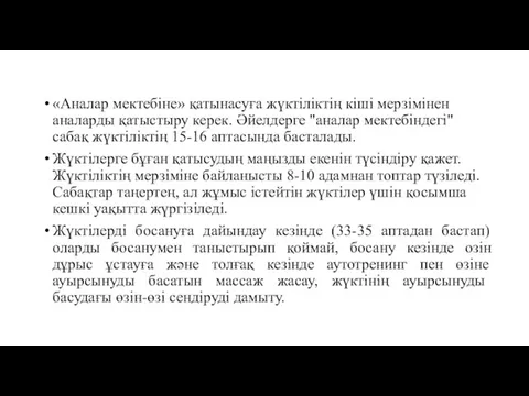 «Аналар мектебіне» қатынасуға жүктіліктің кіші мерзімінен аналарды қатыстыру керек. Әйелдерге