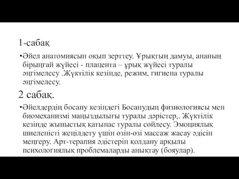 1-сабақ Әйел анатомиясын оқып зерттеу. Ұрықтың дамуы, ананың бірыңғай жүйесі