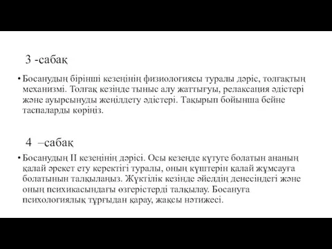 3 -сабақ Босанудың бірінші кезеңінің физиологиясы туралы дәріс, толғақтың механизмі.