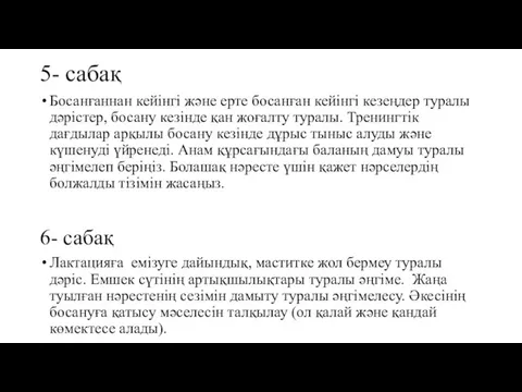 5- сабақ Босанғаннан кейінгі және ерте босанған кейінгі кезеңдер туралы