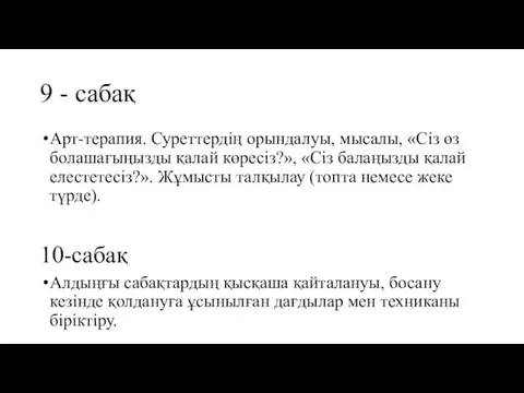 9 - сабақ Арт-терапия. Суреттердің орындалуы, мысалы, «Сіз өз болашағыңызды