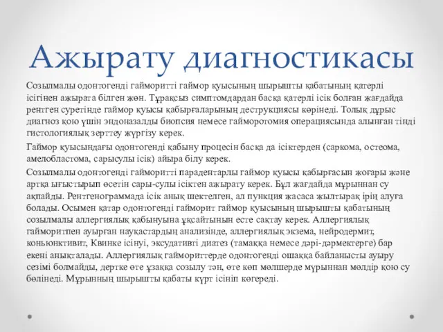 Ажырату диагностикасы Созылмалы одонтогенді гайморитті гаймор қуысының шырышты қабатының қатерлі