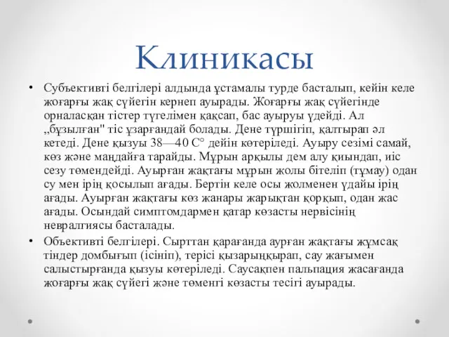 Клиникасы Субъективті белгілері алдында ұстамалы турде басталып, кейін келе жоғарғы