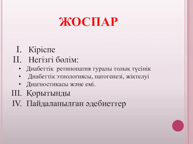 ЖОСПАР Кіріспе Негізгі бөлім: Диабеттік ретинопатия туралы толық түсінік Диабеттік