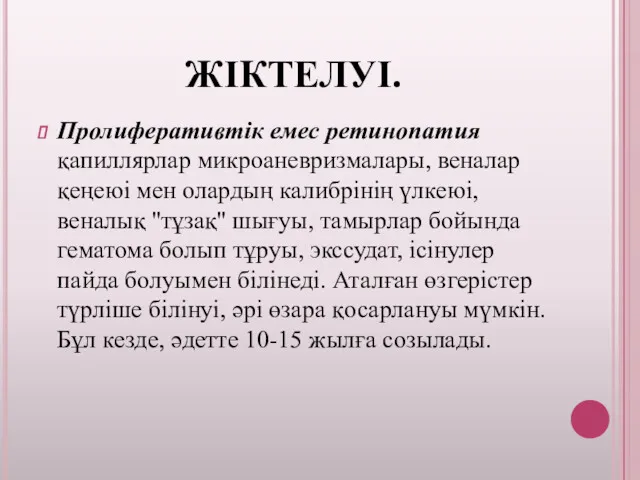 ЖІКТЕЛУІ. Пролиферативтік емес ретинопатия қапиллярлар микроаневризмалары, веналар қеңеюі мен олардың