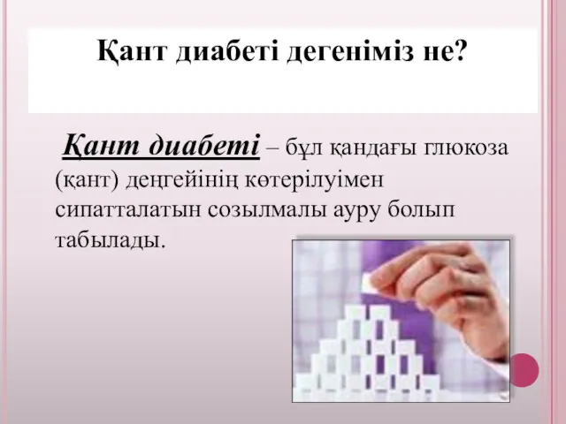 Қант диабеті дегеніміз не? Қант диабеті – бұл қандағы глюкоза