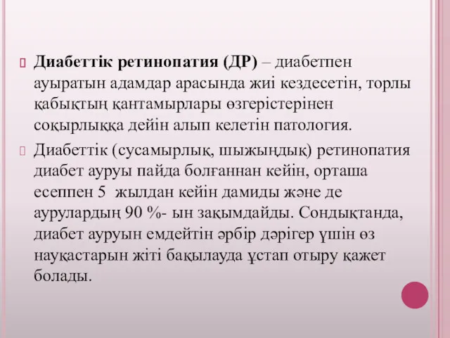 Диабеттік ретинопатия (ДР) – диабетпен ауыратын адамдар арасында жиі кездесетін,