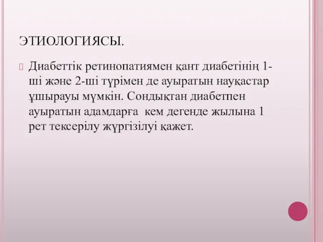 Диабеттік ретинопатиямен қант диабетінің 1-ші және 2-ші түрімен де ауыратын