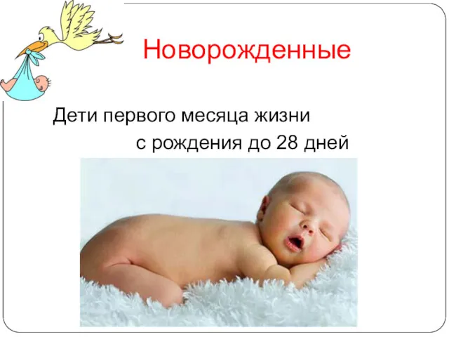 Новорожденные Дети первого месяца жизни с рождения до 28 дней