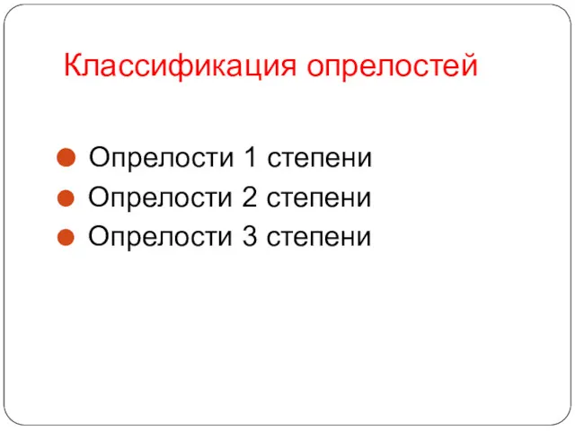 Классификация опрелостей Опрелости 1 степени Опрелости 2 степени Опрелости 3 степени