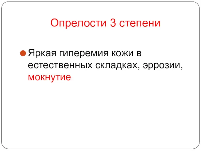 Опрелости 3 степени Яркая гиперемия кожи в естественных складках, эррозии, мокнутие