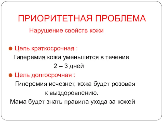 ПРИОРИТЕТНАЯ ПРОБЛЕМА Нарушение свойств кожи Цель краткосрочная : Гиперемия кожи