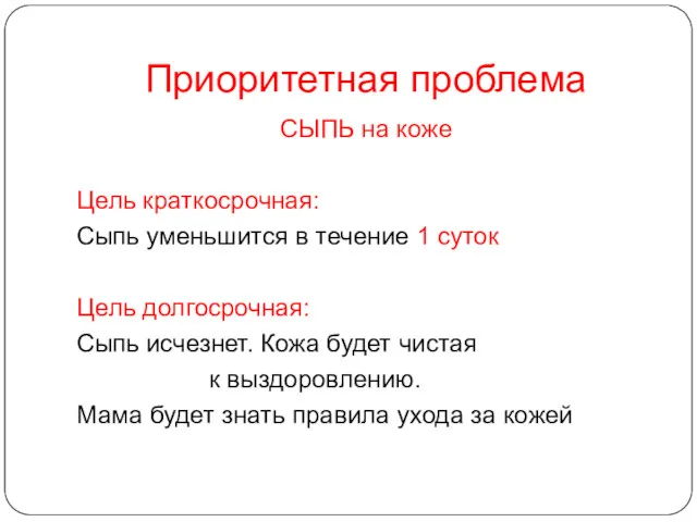 Приоритетная проблема СЫПЬ на коже Цель краткосрочная: Сыпь уменьшится в течение 1 суток