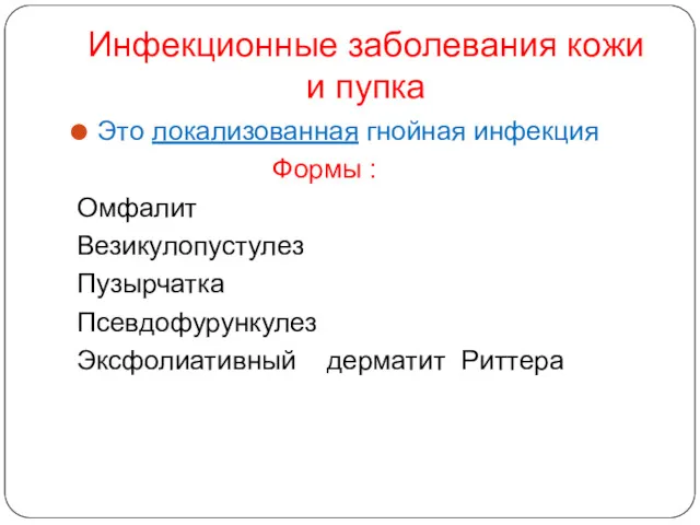 Инфекционные заболевания кожи и пупка Это локализованная гнойная инфекция Формы