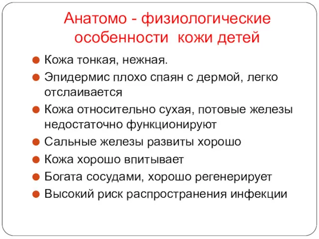 Анатомо - физиологические особенности кожи детей Кожа тонкая, нежная. Эпидермис плохо спаян с