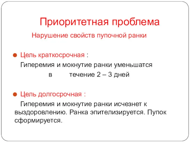 Приоритетная проблема Нарушение свойств пупочной ранки Цель краткосрочная : Гиперемия